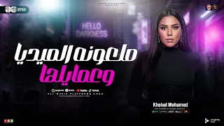 ملعونه الميديا وعمايلها   غابه وفيها البنئدمين   خلود محمد        ترند التيك توك   حظ شعبي جديد      دندنها