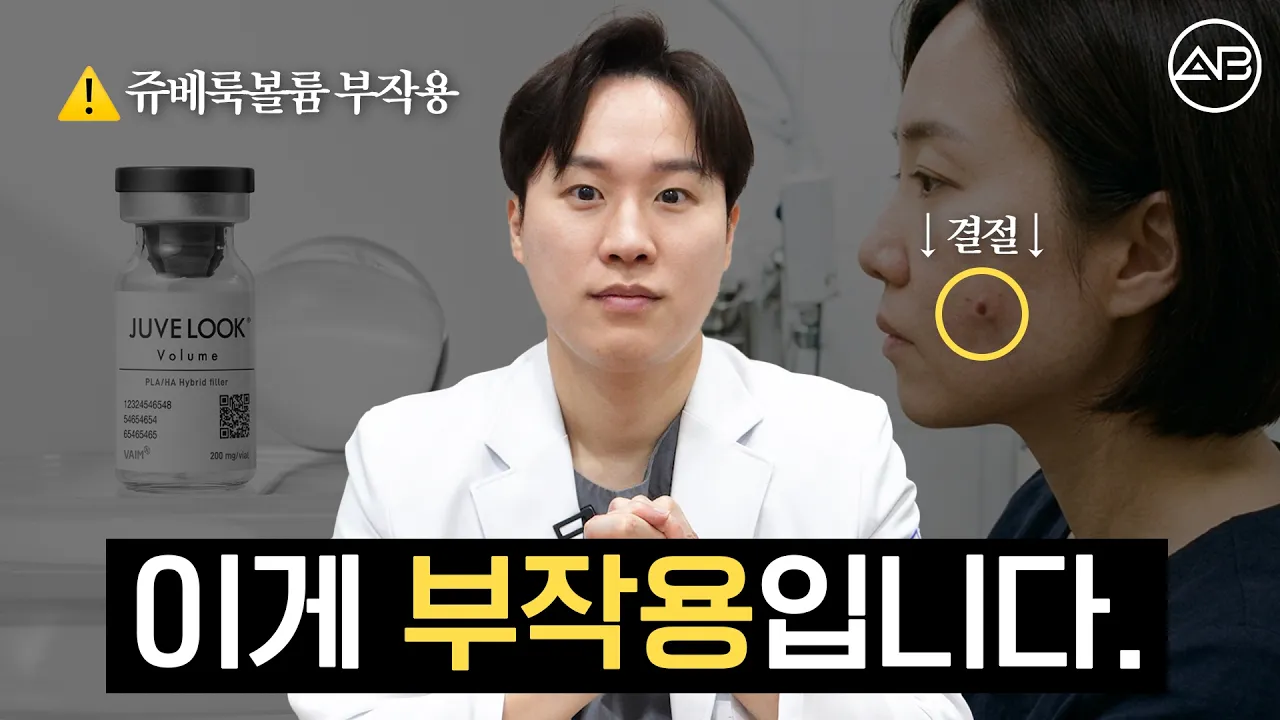쥬베룩볼륨 부작용의 진실