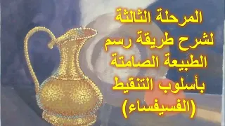 رسم الطبيعة الصامتة بأسلوب التنقيط الجزء الثالث 