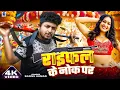 Download Lagu Raifal Ki Nok Par | Sannu Kumar | Janakpur Ke Chauk Pa | Rifle Ke Nok Per | Rifle Ke Note Per