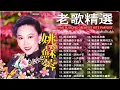 【姚蘇蓉Yao Surong】姚蘇蓉500首國語老歌精選｜懷念老歌大全｜Yao Su Rong Mandarin Oldies