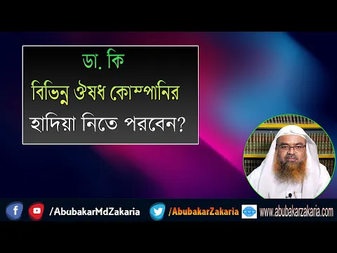 প্রশ্ন : ডা.  কি বিভিন্ন ঔষধ কোম্পানির হাদিয়া নিতে পরবেন? প্রফেসর ড. আবু বকর মুহাম্মাদ যাকারিয়া