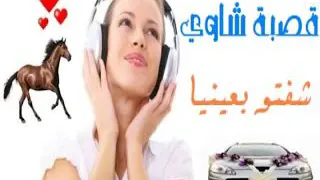 القصبة الشاوية شفتو بعينيا 