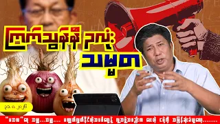 "ကြက်သွန်နီ၃လုံး သမ္မတ"