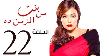 مسلسل بنت من الزمن ده الحلقة 22 Bent Mn Elzmn Da Series Eps 