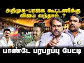 Download Lagu ADMK - BJP கூட்டணிக்கு Vijay வந்தால்..? | Rangaraj Pandey Interview | TVK | EPS | Nainar | NDA