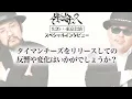 Theタイマンチーズ 少年ツアーin 東京 SP インタビュー!!