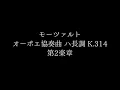 モーツァルト: オーボエ協奏曲 ハ長調 K.314：第2楽章［ナクソス・クラシック・キュレーション #癒し］