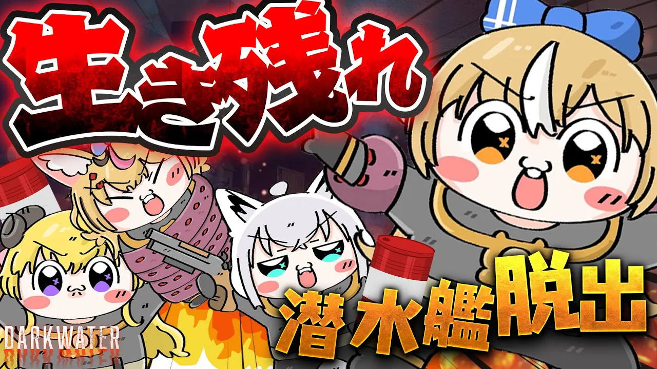 【 Darkwater 】#バカタレサーカス 潜水艦からの脱出？！【不知火フレア/ホロライブ】