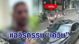 แจงเหตุเนรเทศ "เควิน"สร้างความวุ่นวาย วีรกรรมเพียบ