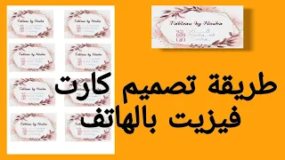 تصميم كارت فيزيت بالهاتف دندنها