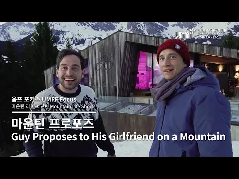 UMFF2019_마운틴 프로포즈 Guy Proposes to His Girlfriend on a Mountain
