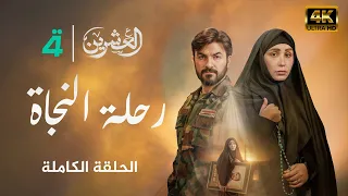 مسلسل العشرين حلقة رحلة النجاة Al Ishreen Series 4K 