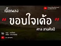 ขอบใจเด้อ - ศาล สานศิลป์ (เนื้อเพลง)