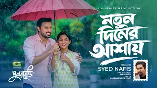 Notun Diner Ashay | নতুন দিনের আশায় | Syed Nafis | Irfan Sajjad | Sadia Ayman | Bangla New Song 2026