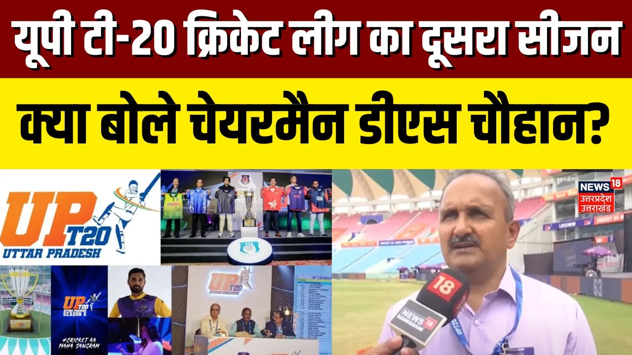 UP T20 League से मिल रहा यूपी के खिलाड़ियों को एक्सपोजर- चेयरमैन डीएस चौहान