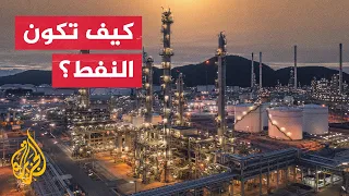 ما طبيعة منظومة النفط الخام وما آلية تكريره  ما طبيعة منظومة النفط الخام وما آلية تكريره