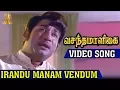Download Lagu Irandu Manam Vendum Video Song | Vasantha Maligai Tamil Movie | Sivaji Ganesan | Vanisri