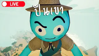 [🚨สด] ปีนเขากับคณะตลก