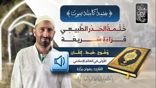 قراءة سريعة للقرآن الكريم حدر يساعد الطلاب على الحفظ والمدارسة وضوح في الصوت والقراءة تمكين الحفظ  قراءة سريعة للقرآن الكريم حدر يساعد الطلاب على الحفظ والمدارسة وضوح في الصوت والقراءة تمكين الحفظ