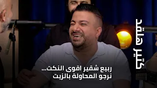 كتير هلقد ربيع شقير اقوى النكت نرجو المحاولة بالزيت 