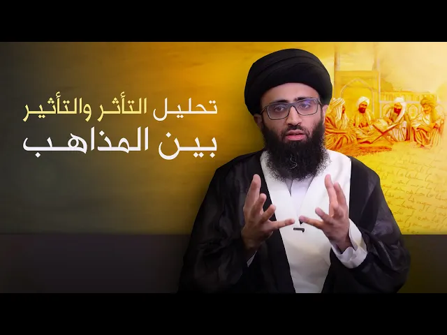 تحليل التأثر والتأثير بين المذاهب | السيد علي أبو الحسن