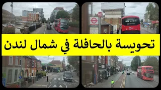 تحويسة بالحافلة في شمال لندن مع الشيخ الدكتور سعيد معول 