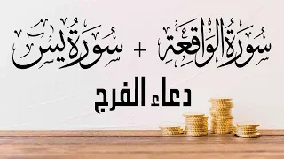 سورة يس سورة الواقعة دعاء الفرج العاجل بإذن الله 