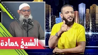 عبدالله الشريف   حلقة      الشيخ حمادة   الموسم الثاني دندنها