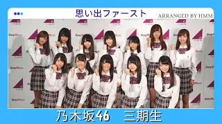 Download 【OPV】乃木坂46「思い出ファースト」 MP3