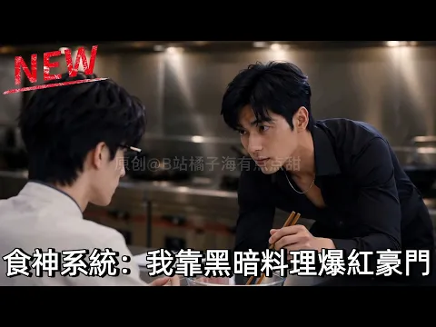 Food God System: My Disaster Cooking Wows the Elite Episode 10