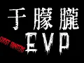 Lagu 【刑案系列】于朦朧EVP 兇手指的就是他!!! CC subtitles English Indonesia日本語 Việt Nam ประเทศไทย