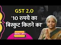 Download Lagu GST Slab Change के बाद क्या बोला इंटरनेट? GST Cut पर कैसे Memes आए? | Social List