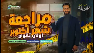 مراجعة شهر اكتوبر اولي ثانوي بكالوريا استعد للامتحان مع انجلشاوي شرح وحل ومذكرة وكويزات مجانا  مراجعة شهر اكتوبر اولي ثانوي بكالوريا استعد للامتحان مع انجلشاوي شرح وحل ومذكرة وكويزات مجانا