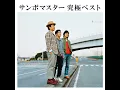 できっこないを　やらなくちゃ　 - Dekikkonaiwo Yaranakucha - Sambomaster