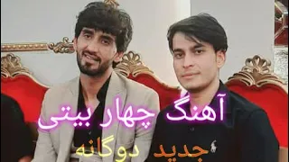 Fahim Parwani Vahid Amani New Song فهیم پروانی وحید امانی آهنگ جدید چهاربیتی افغانی محلی 