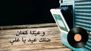 عيدا كمان فيروز 