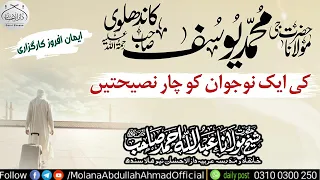 حضرت مولانا محمد یوسف کاندھلوی صاحب کی ایک نوجوان کو چار نصیحتیں الشیخ حضرت مولانا عبداللہ احمد صاحب 