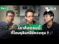 Download Lagu 'ติดหวาน-เสพดราม่า' ทำสุขภาพคนไทยพัง ? | EP.7 Part 2