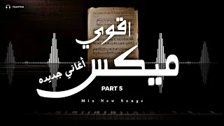 اقوى ميكس أغاني جديده       ساعه تروق المود               سمعها