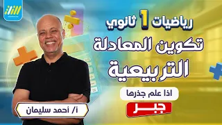 جبر الصف الاول الثانوي الترم الاول 2027 | شرح درس تكوين معادله تربيعيه اولي ثانوي | مستر احمد سليمان