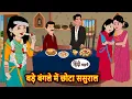 बड़े बंगले में छोटा ससुराल | Hindi Stories | Bedtime Stories | Moral Story | Fairy Tales | Storytime