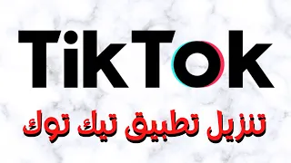 تنزيل تطبيق تيك توك لهواتف الايفون TikTok Download For Iphone  تنزيل تطبيق تيك توك لهواتف الايفون TikTok Download For Iphone