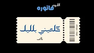                         كلميني بلليل دندنها