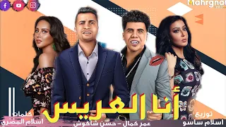 مهرجان انا العريس   ليله العمر مع ام عيالي   غناء   حسن شاكوش   عمر كمال مهرجانات     دندنها
