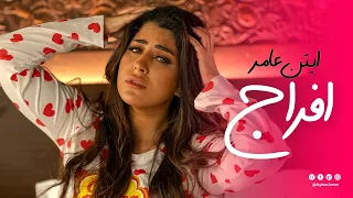                      ايتن عامر   افراج دندنها