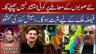 Pakistan’s New Provinces Debate | Ramesh Kumar Reveals What Comes Next | Debate With Nadia Mirza