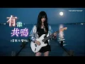 『超好聽♪』有誰共鳴 (港風女聲版)  粵語