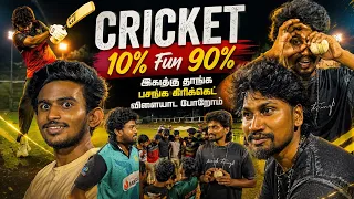 கிரிக்கெட் விளையாடுனா எப்படி depression குறையும்னு கேக்குறவங்க பாருங்க 😇Night match with idiots 😅