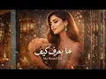 Lagu Ma Baaref Kif – ما بعرف كيف | Official Audio | Arabic Romantic Song